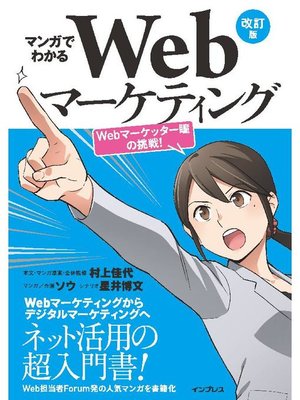 cover image of マンガでわかるWebマーケティング 改訂版 Webマーケッター瞳の挑戦!: 本編